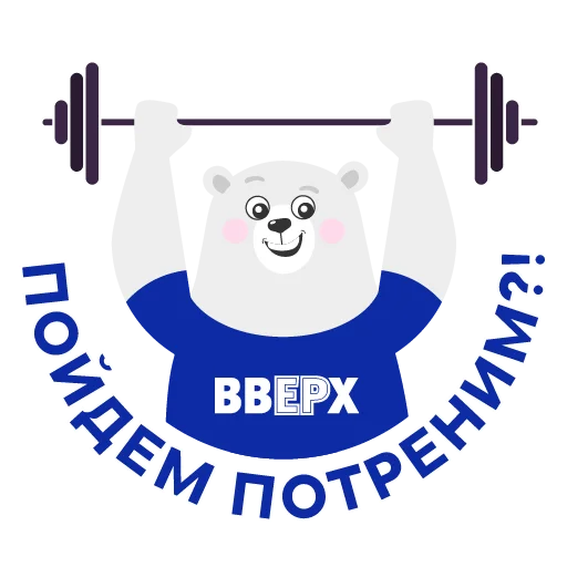 🏋️ Стикер «ВВЕРХ» для Telegram
