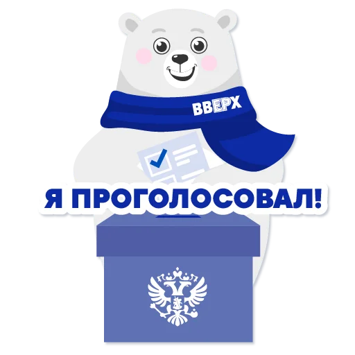🗳️ Стикер «ВВЕРХ» для Telegram