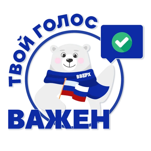 🇷🇺 Стикер «ВВЕРХ» для Telegram