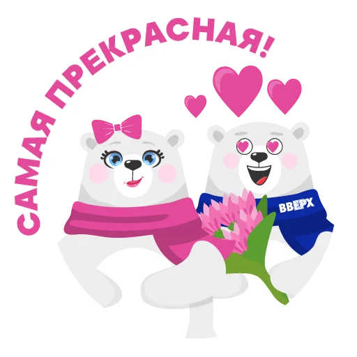 👩‍❤️‍👨 Стикер «ВВЕРХ» для Telegram