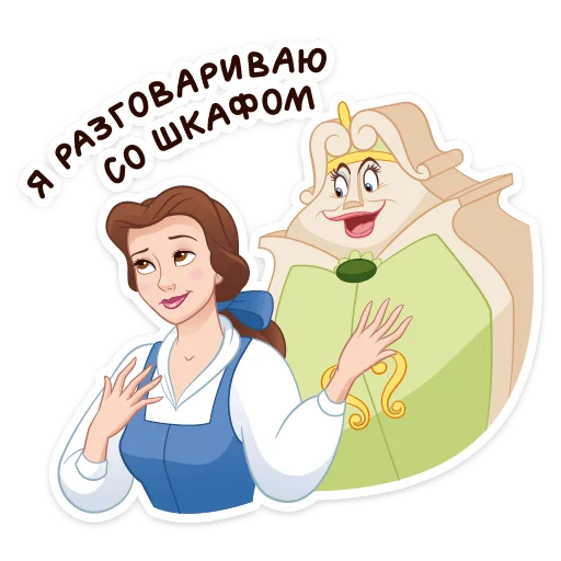 😐 Стикер «Красавица и Чудовище» для Telegram