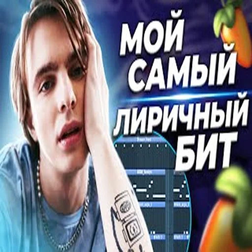 🥶 Стикер «школа битмейкинга» для Telegram