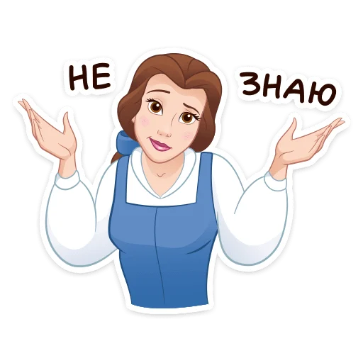 🤷‍♀️ Стикер «Красавица и Чудовище» для Telegram