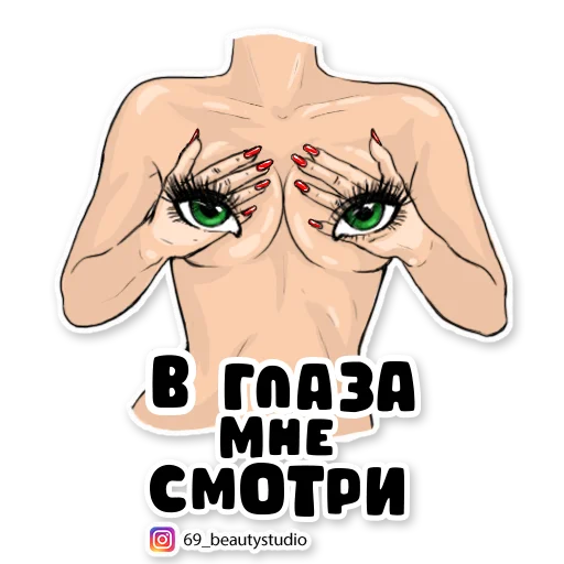 👁 Стикер «69_beautystudio» для Telegram