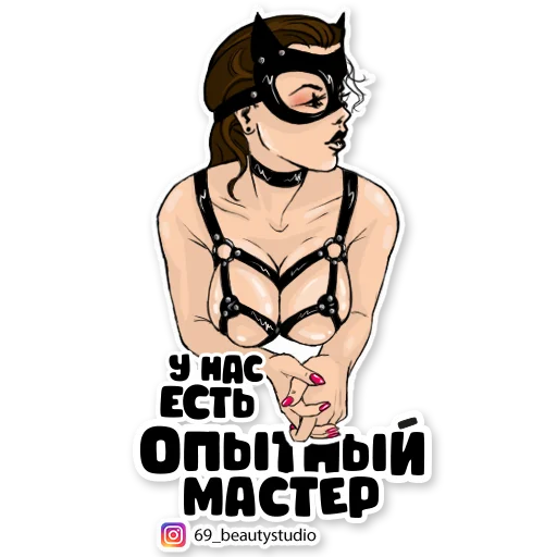 👄 Стикер «69_beautystudio» для Telegram