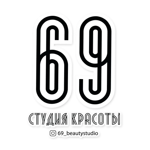 😍 Стикер «69_beautystudio» для Telegram