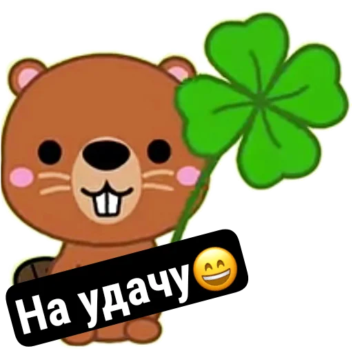 🍀 Стикер «Бобры Милашки» для Telegram