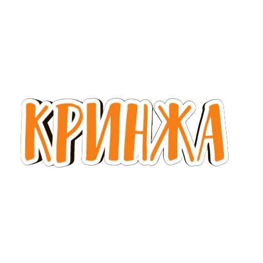🤢 Стикер «фразы долбoёба» для Telegram