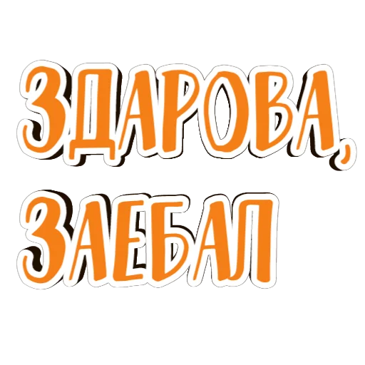 ✋ Стикер «фразы долбoёба» для Telegram