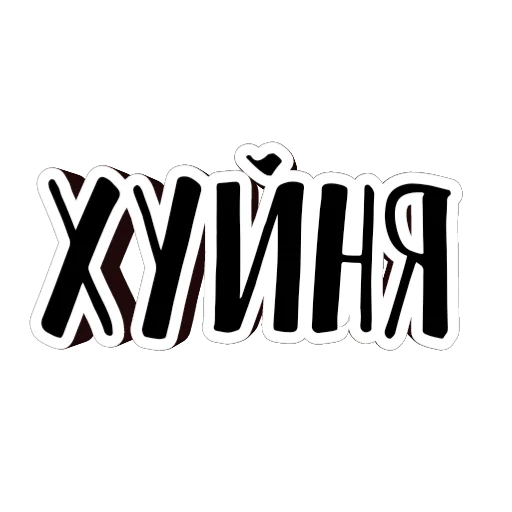 🥵 Стикер «фразы долбoёба» для Telegram