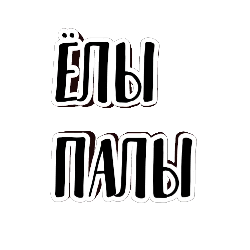 Стикерпак фразы долбoёба для Telegram