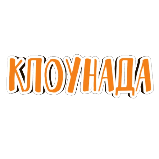 🤡 Стикер «фразы долбoёба» для Telegram