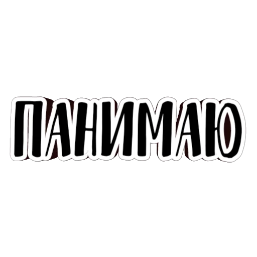 🤝 Стикер «фразы долбoёба» для Telegram