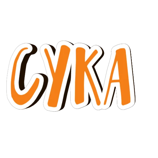 😡 Стикер «фразы долбoёба» для Telegram