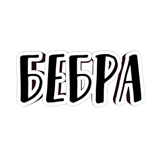 🍆 Стикер «фразы долбoёба» для Telegram