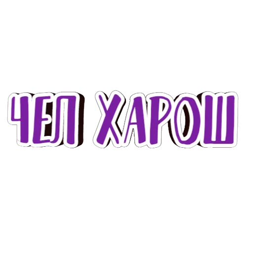 👍 Стикер «фразы долбoёба» для Telegram
