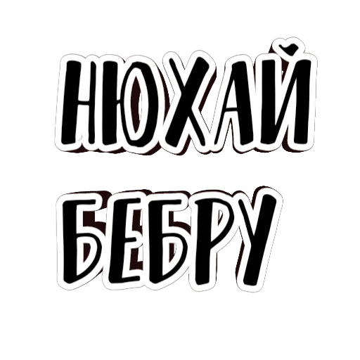 👃 Стикер «фразы долбoёба» для Telegram