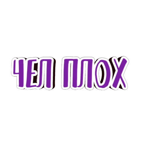 🤨 Стикер «фразы долбoёба» для Telegram