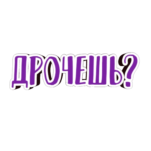 💘 Стикер «фразы долбoёба» для Telegram