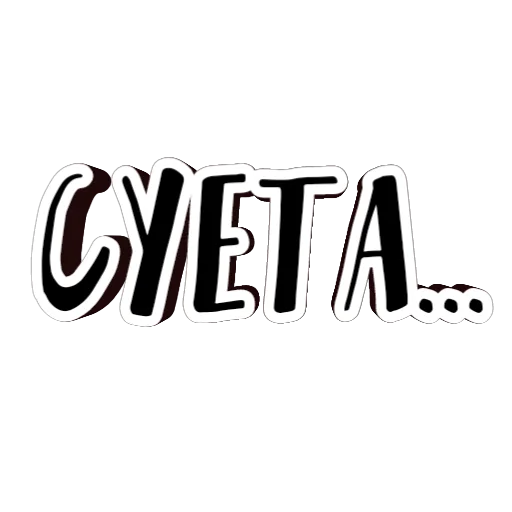 🤭 Стикер «фразы долбoёба» для Telegram