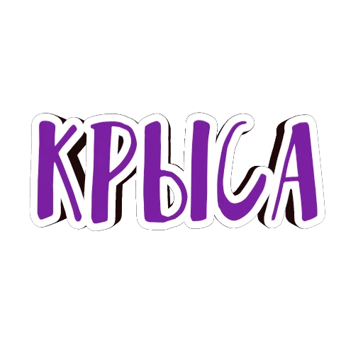 🐀 Стикер «фразы долбoёба» для Telegram
