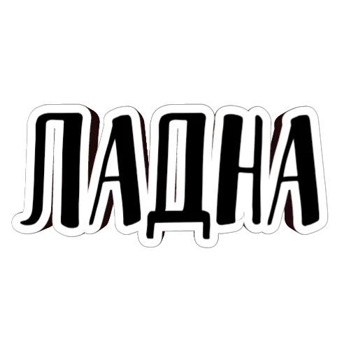 👌 Стикер «фразы долбoёба» для Telegram