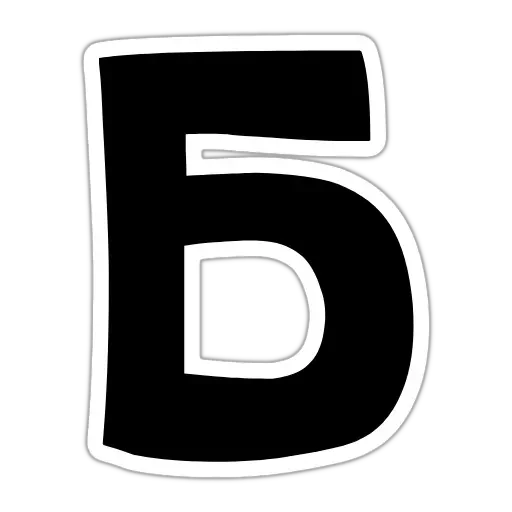 ▪️ Стикер «Бебра -» для Telegram