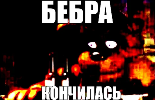 😢 Стикер «fnaf_bebra» для Telegram