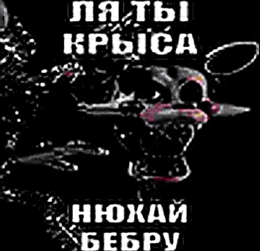 ☹️ Стикер «fnaf_bebra» для Telegram