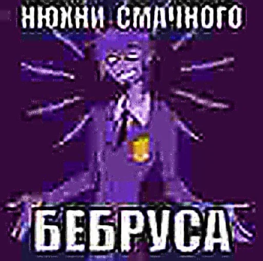 😈 Стикер «fnaf_bebra» для Telegram