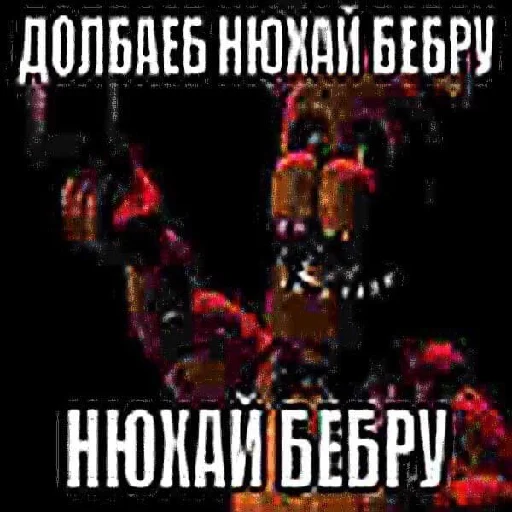 😎 Стикер «fnaf_bebra» для Telegram