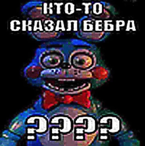 🥵 Стикер «fnaf_bebra» для Telegram