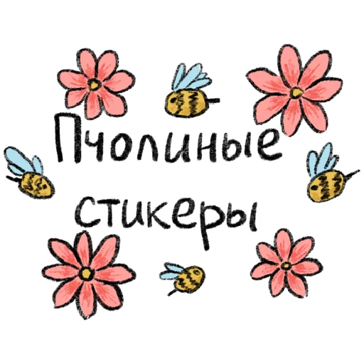 Стикерпак Пчола для Telegram