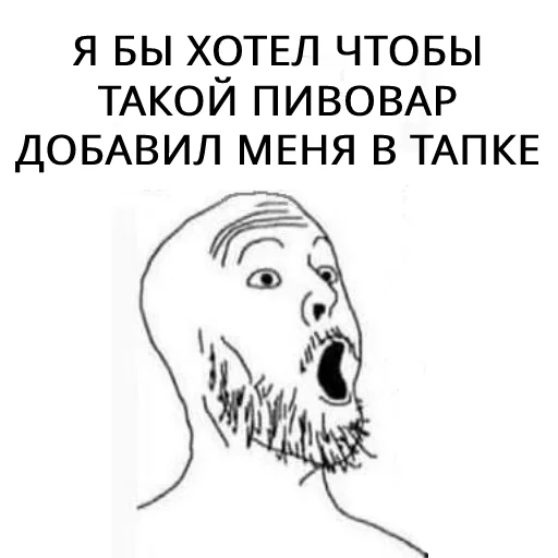 😳 Стикер «БИРГЕЙСТВО» для Telegram
