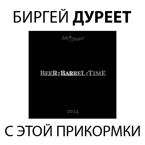 😋 Стикер «БИРГЕЙСТВО» для Telegram