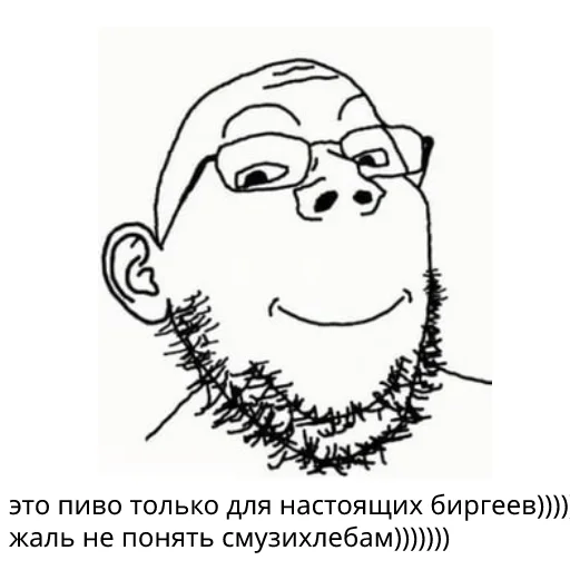 😏 Стикер «БИРГЕЙСТВО» для Telegram