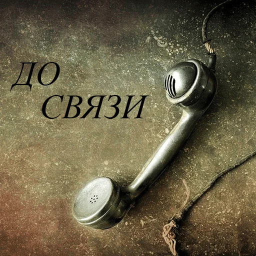 Стикерпак До связи для Telegram