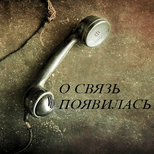 ☎️ Стикер «До связи» для Telegram