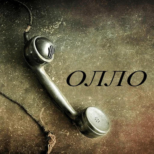☎️ Стикер «До связи» для Telegram