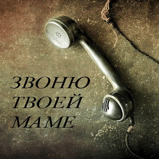 ☎️ Стикер «До связи» для Telegram