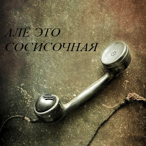 ☎️ Стикер «До связи» для Telegram