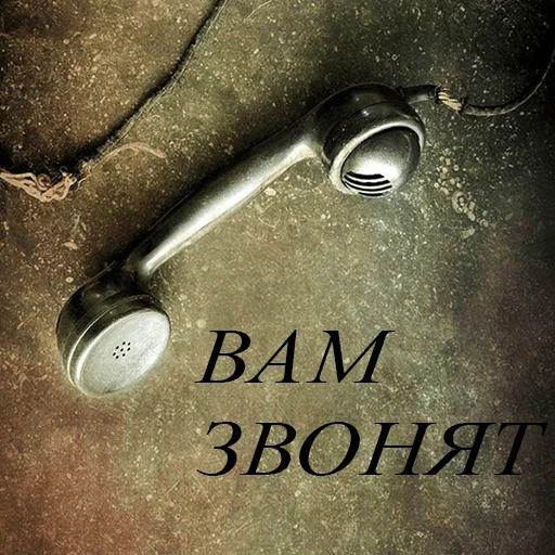 ☎️ Стикер «До связи» для Telegram