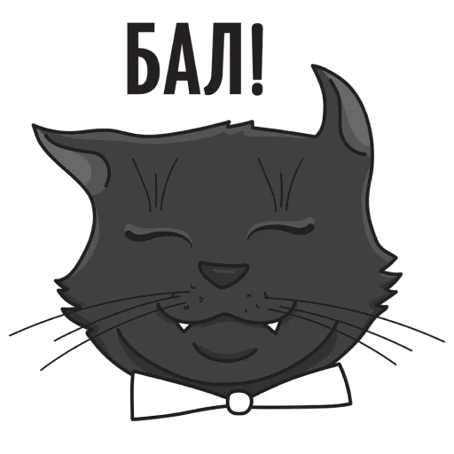 😈 Стикер «Кот Бегемот / Музей Булгакова» для Telegram