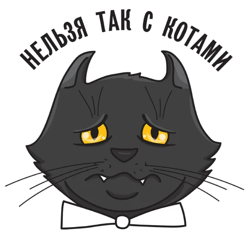 😭 Стикер «Кот Бегемот / Музей Булгакова» для Telegram
