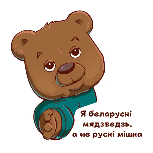 🐻 Стикер «Беларусь головного мозга» для Telegram