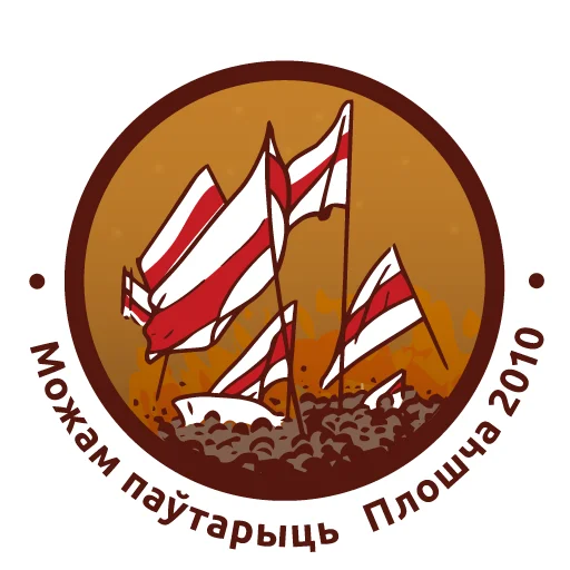 ✊ Стикер «Беларусь головного мозга» для Telegram