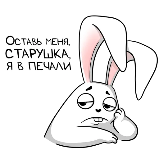 ☹️ Стикер «белый кролик» для Telegram