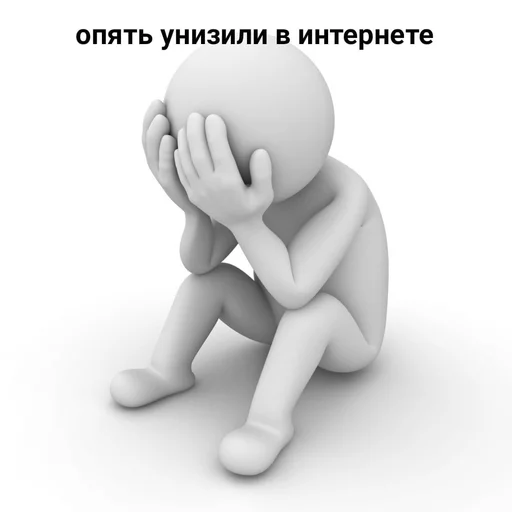 😞 Стикер «человечки.» для Telegram