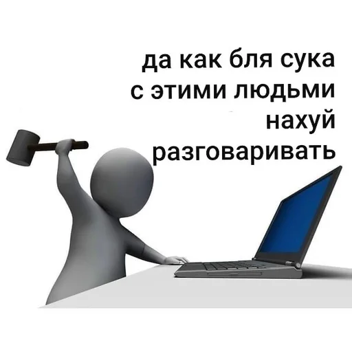 😡 Стикер «человечки.» для Telegram