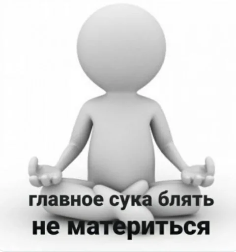 🤬 Стикер «человечки.» для Telegram